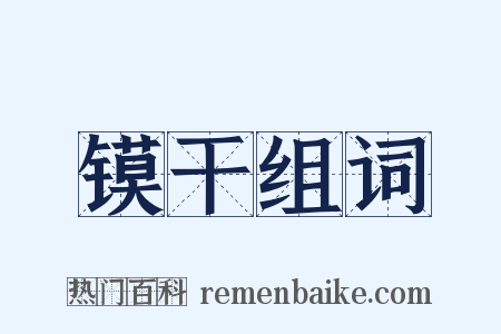 镆干组词是什么意思的图片